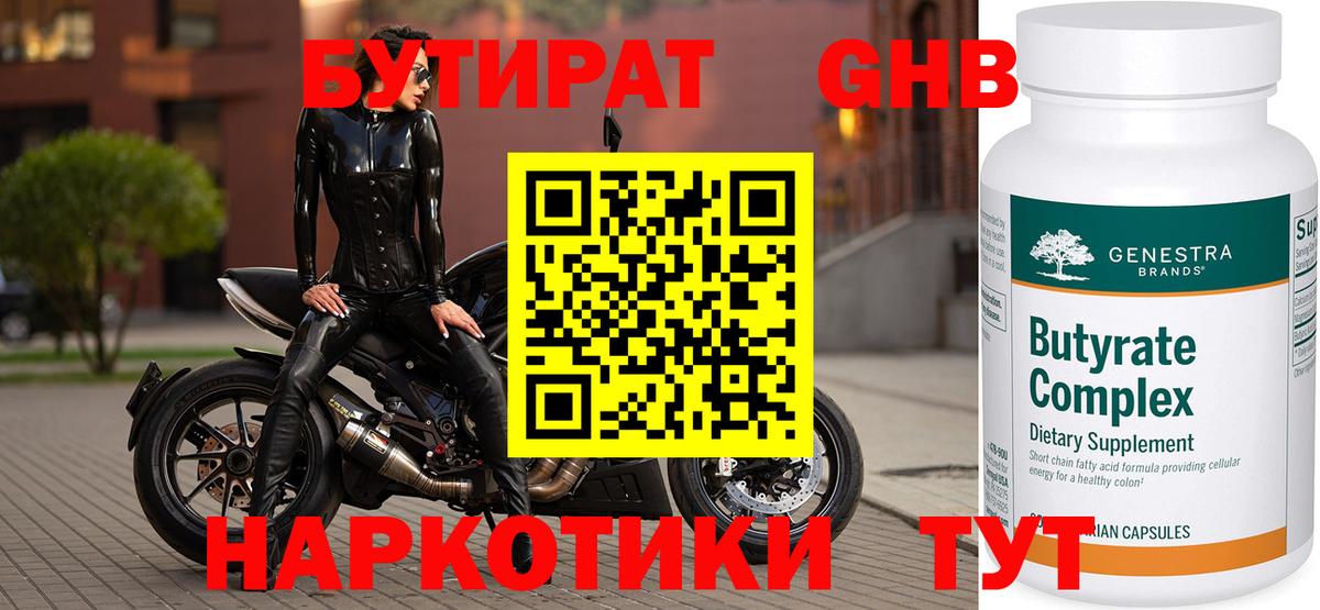 Бутират GHB  БУТИРАТ  Торжок  Вход с VPN 