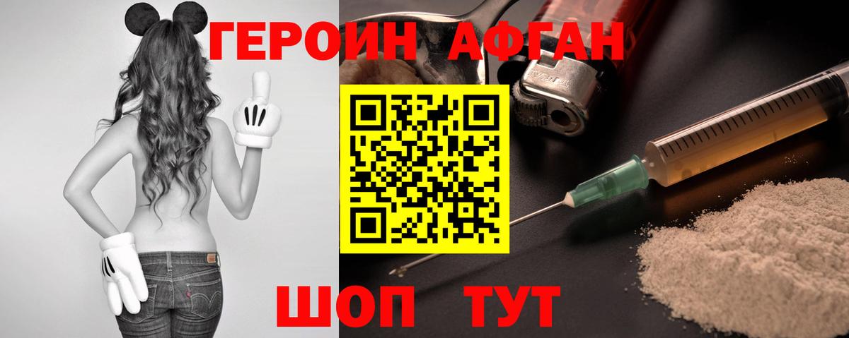 ГЕРОИН Афган Торжок