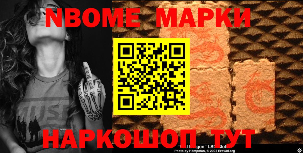 Марки 25I-NBOMe 1,8мг Торжок